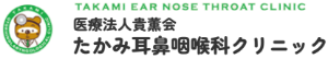 医療法人貴薫会　たかみ耳鼻咽喉科クリニック